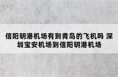 信阳明港机场有到青岛的飞机吗 深圳宝安机场到信阳明港机场